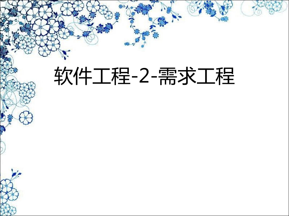 软件工程2需求工程.ppt_第1页