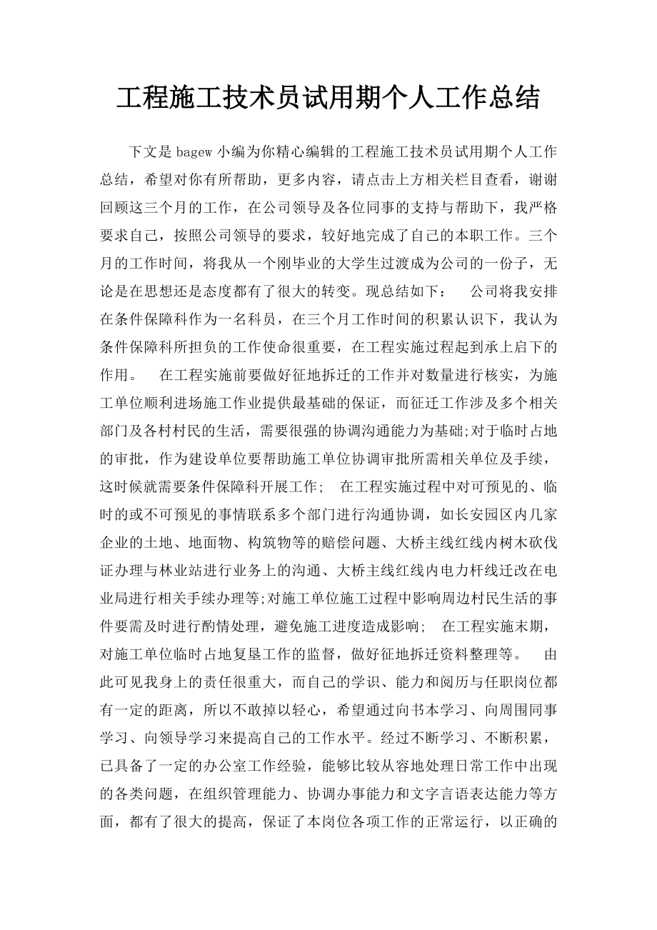 工程施工技术员试用期个人工作总结.docx_第1页