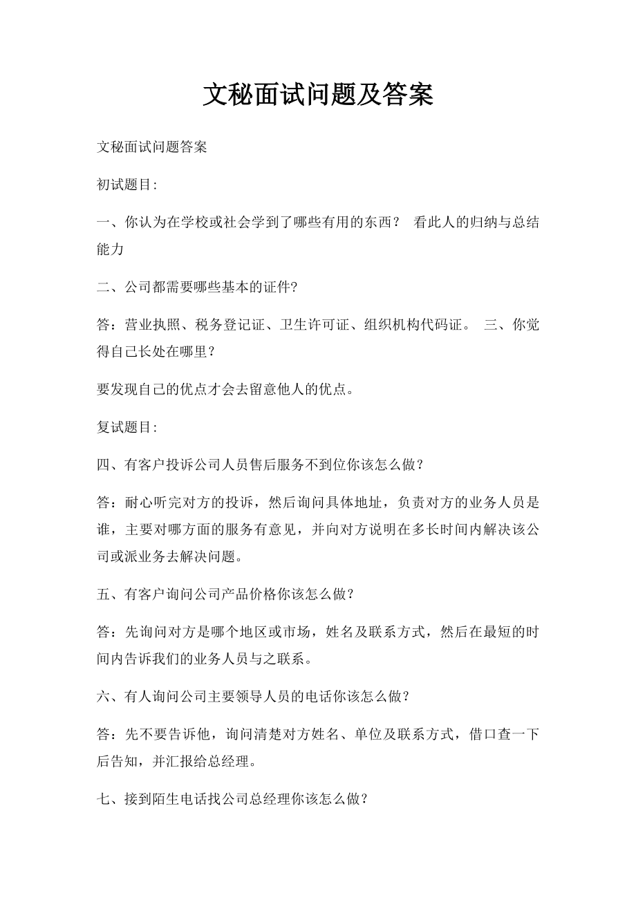 文秘面试问题及答案.docx_第1页