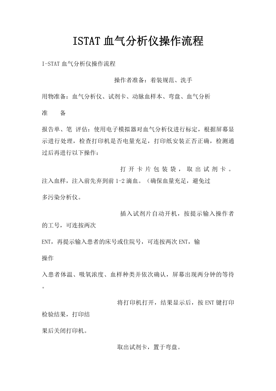 ISTAT血气分析仪操作流程.docx_第1页