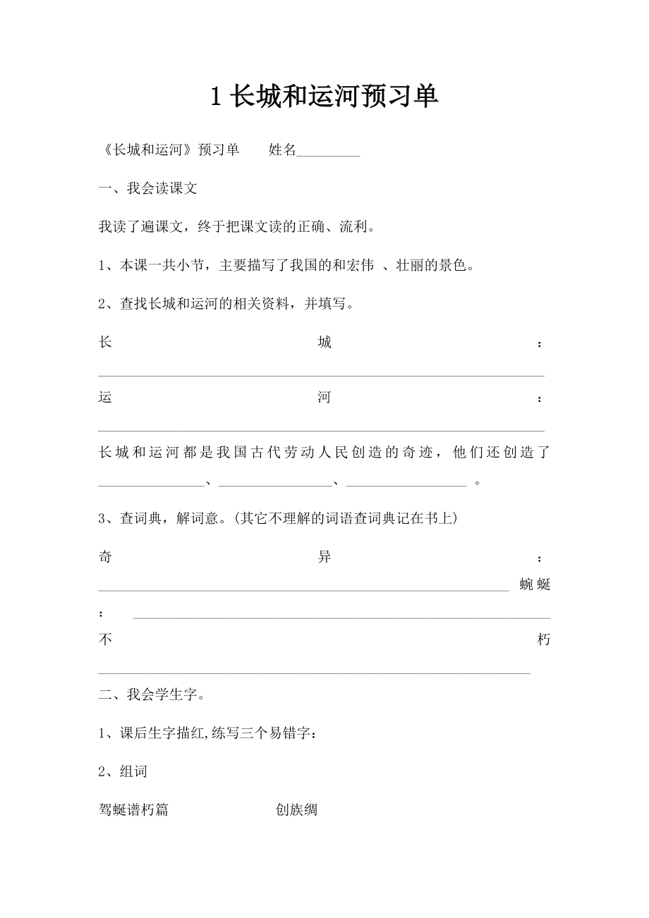 1长城和运河预习单.docx_第1页