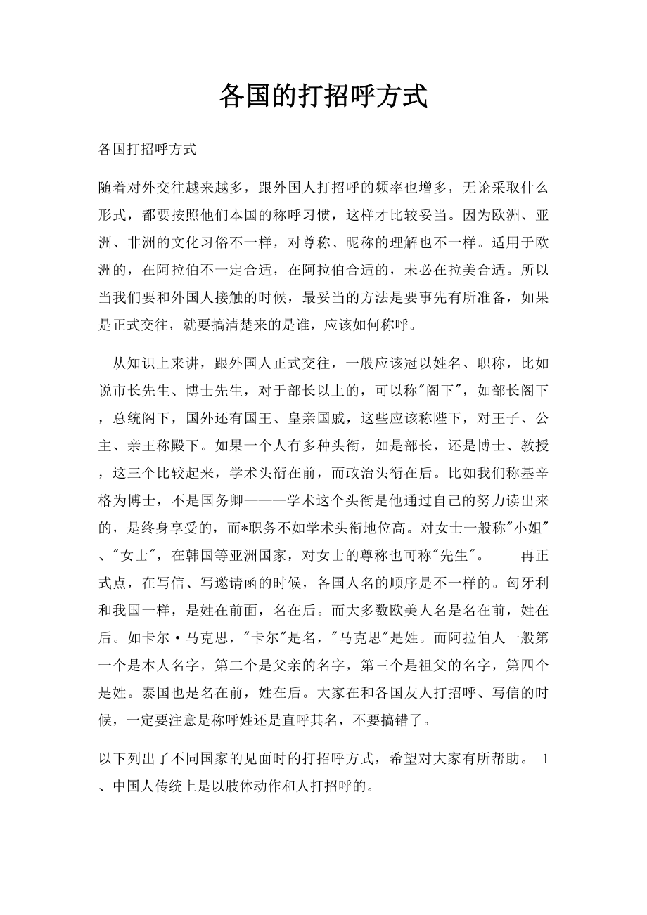 各国的打招呼方式.docx_第1页