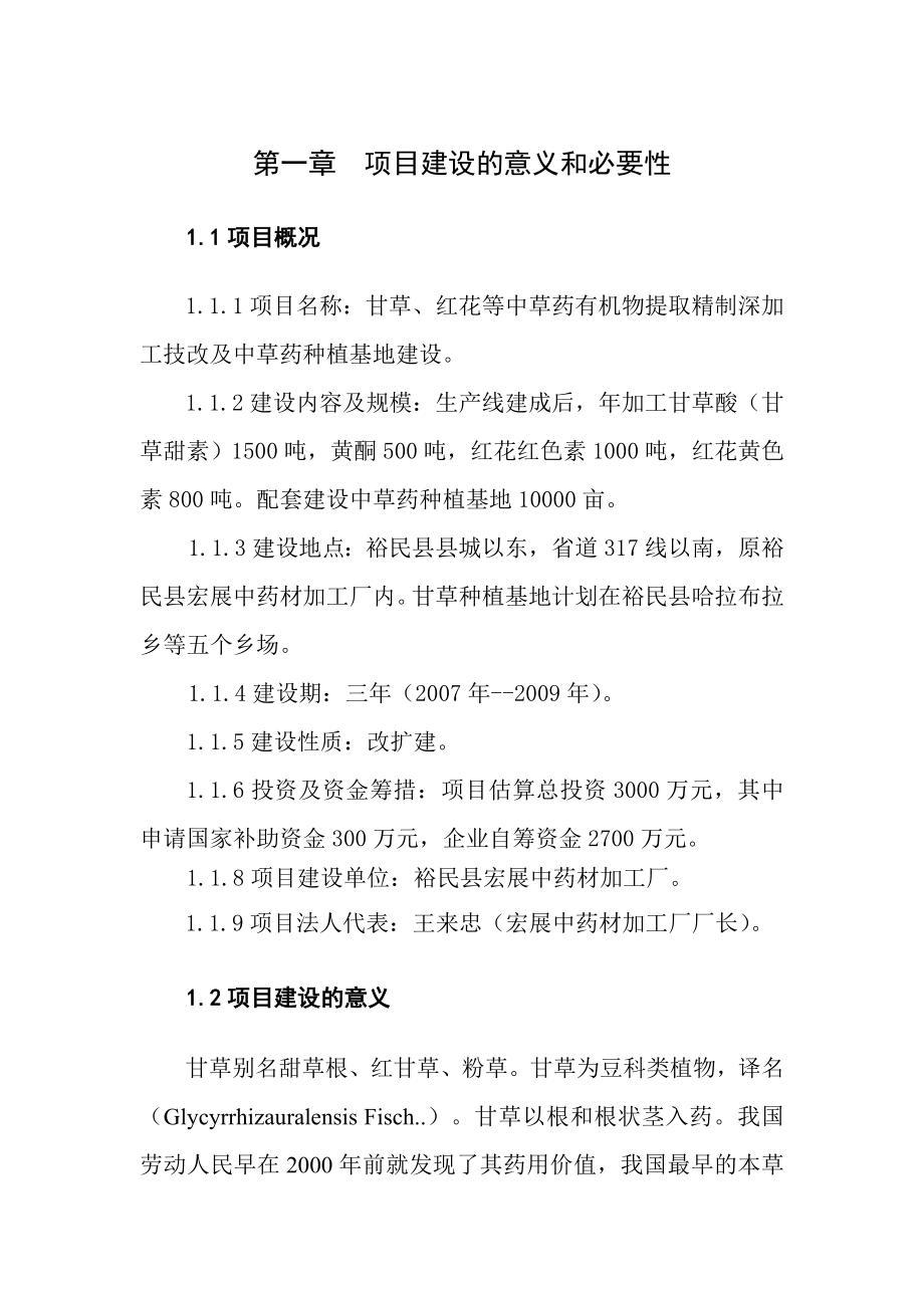 中草药有机物提取精制深加工技术改造与中草药种植基地建设项目可行性研究报告.doc_第1页