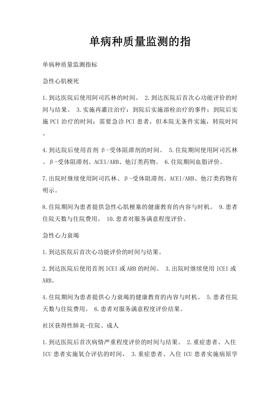 单病种质量监测的指.docx_第1页