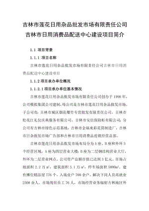 吉林市日用消费品配送中心建设项目简介.doc