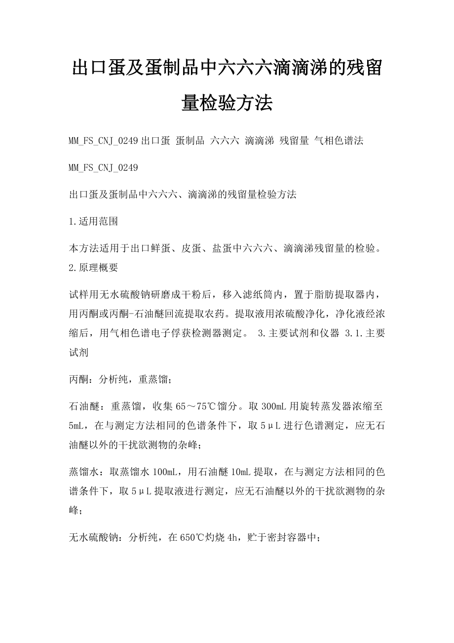 出口蛋及蛋制品中六六六滴滴涕的残留量检验方法.docx_第1页