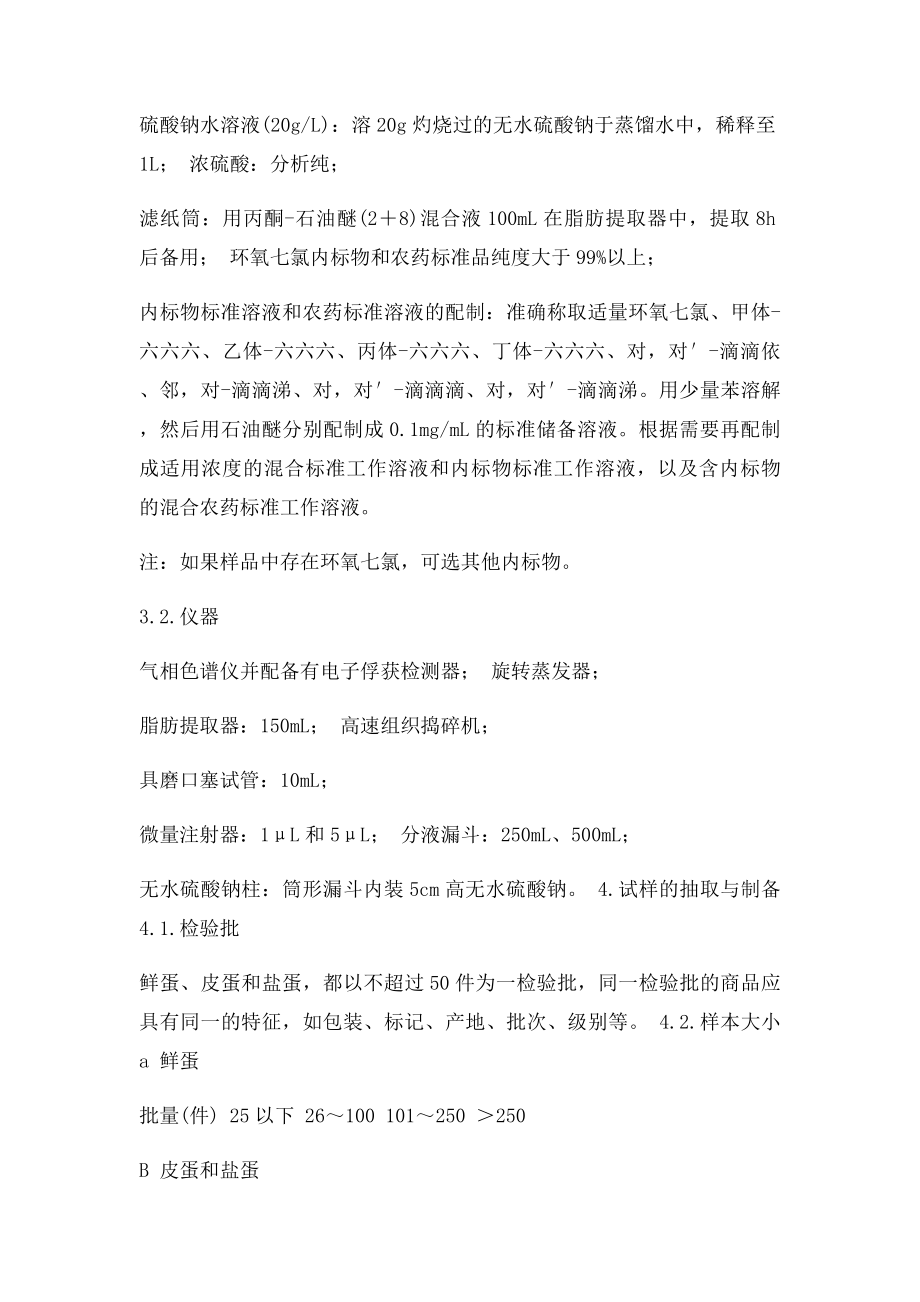 出口蛋及蛋制品中六六六滴滴涕的残留量检验方法.docx_第2页