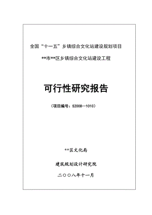 可研报告乡镇综合文化站建设工程可行性报告17868.doc