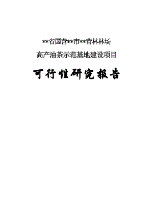 高产油茶示范基地建设项目可行性研究报告.doc