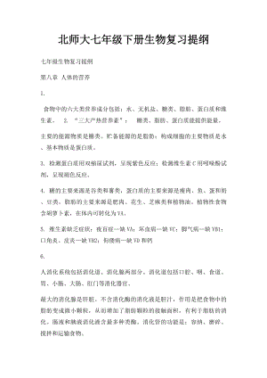 北师大七年级下册生物复习提纲.docx