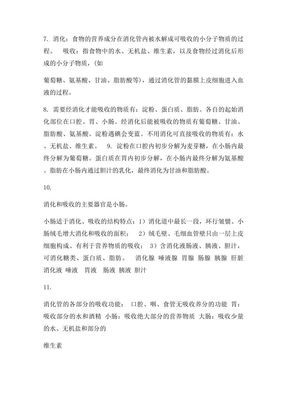 北师大七年级下册生物复习提纲.docx_第2页