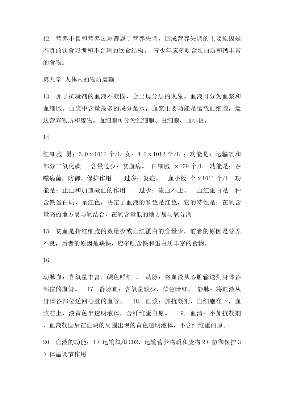 北师大七年级下册生物复习提纲.docx_第3页