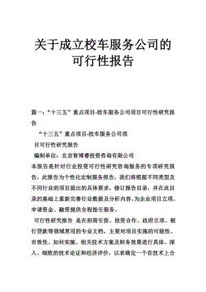 关于成立校车服务公司的可行性报告.doc