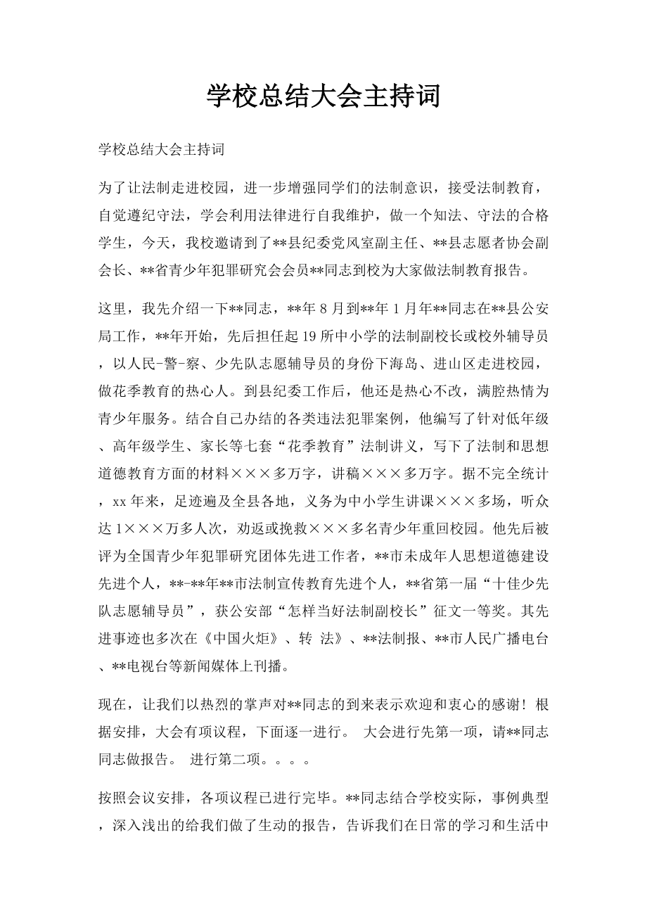 学校总结大会主持词.docx_第1页