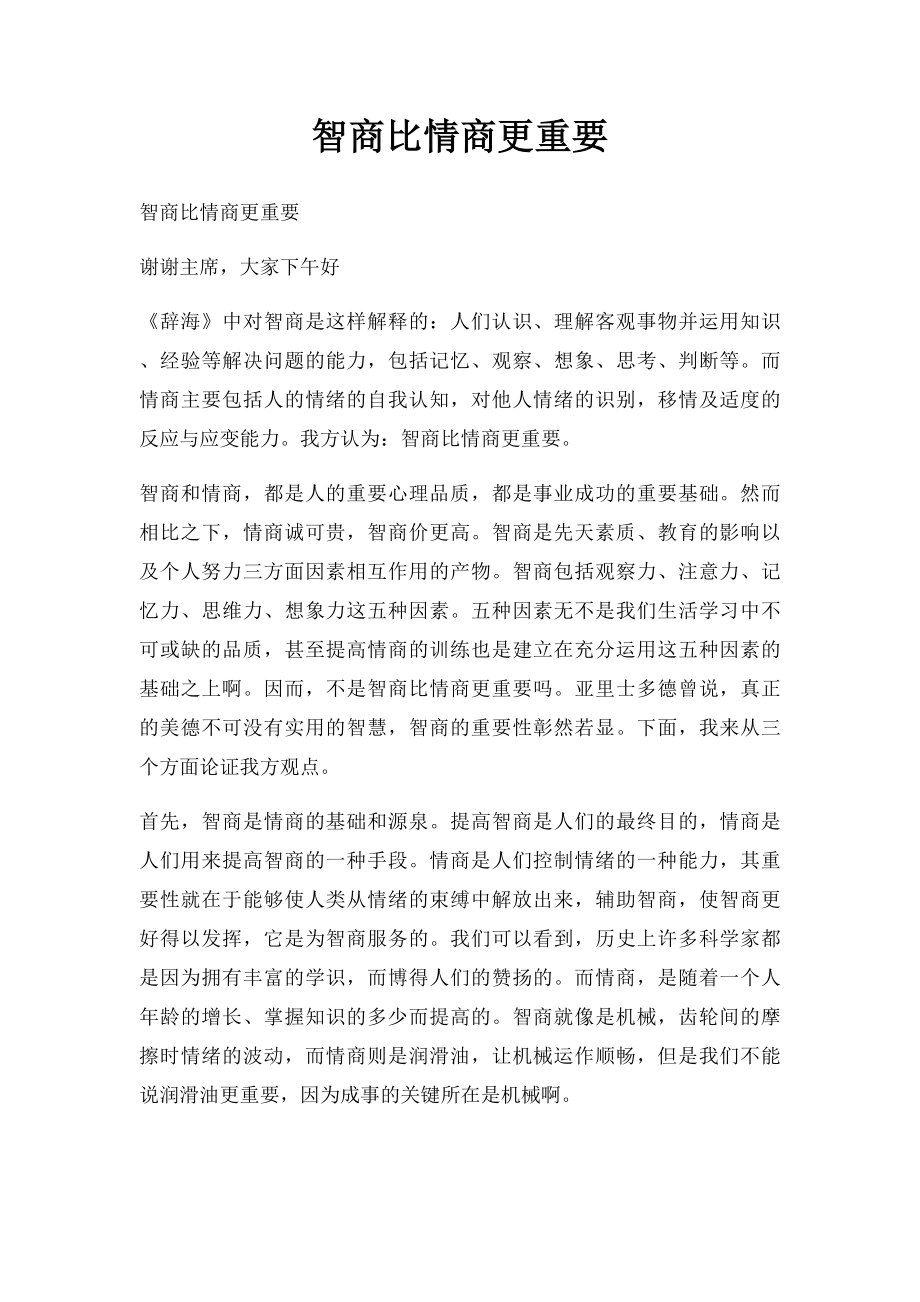 智商比情商更重要(1).docx_第1页