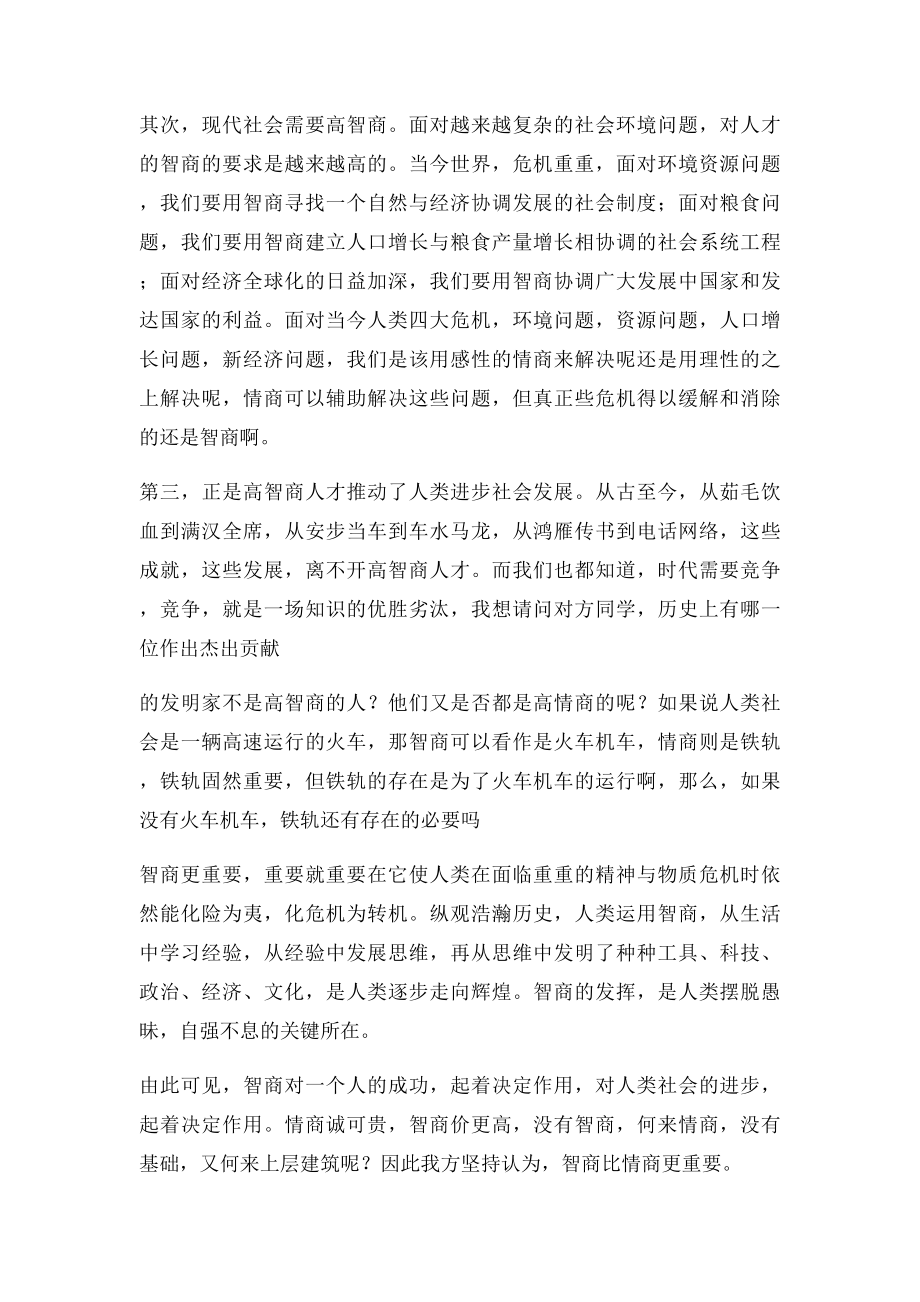 智商比情商更重要(1).docx_第2页