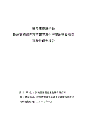 河南圆琳程花卉种苗繁育及生产基地建设项目可行性研究报告.doc