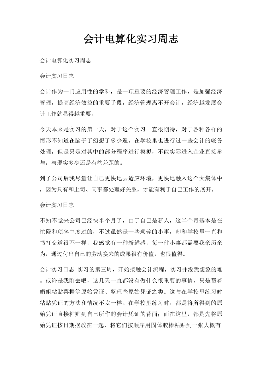 会计电算化实习周志.docx_第1页