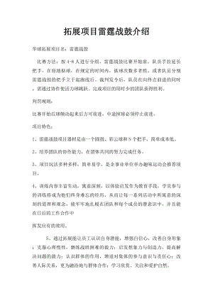 拓展项目雷霆战鼓介绍.docx