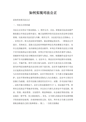 如何实现司法公正.docx