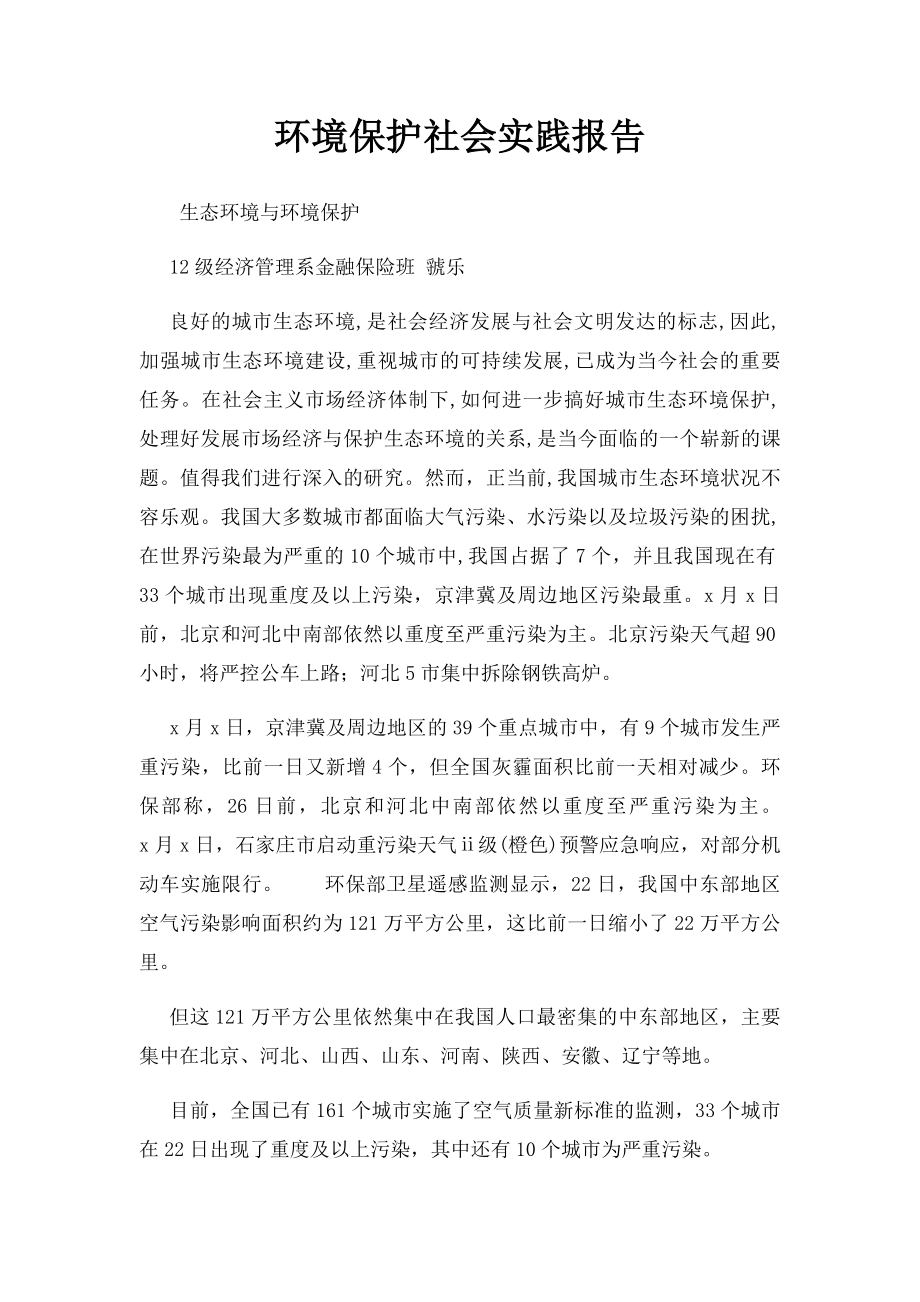 环境保护社会实践报告 .docx_第1页