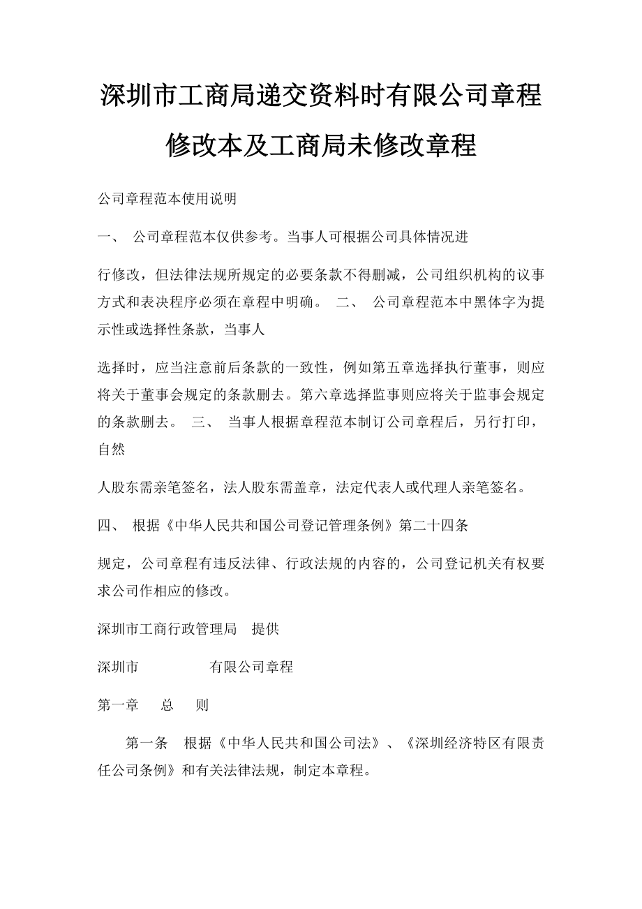 深圳市工商局递交资料时有限公司章程修改本及工商局未修改章程.docx_第1页