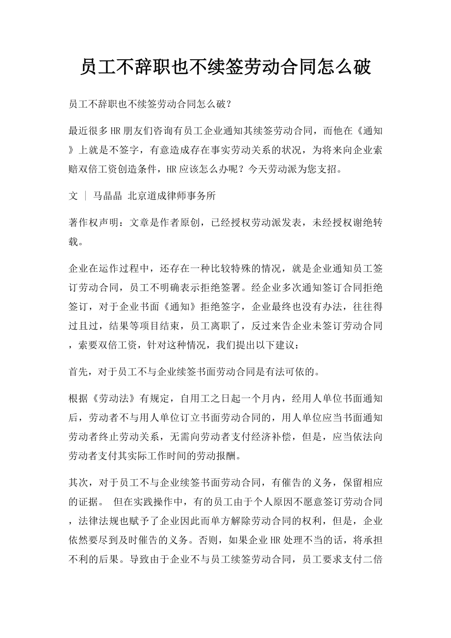 员工不辞职也不续签劳动合同怎么破.docx_第1页