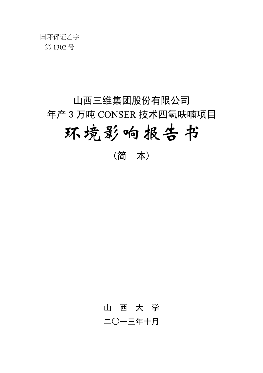 山西三维集团股份有限公司产3万吨CONSER技术四氢呋喃项目环境影响报告书简本.doc_第1页