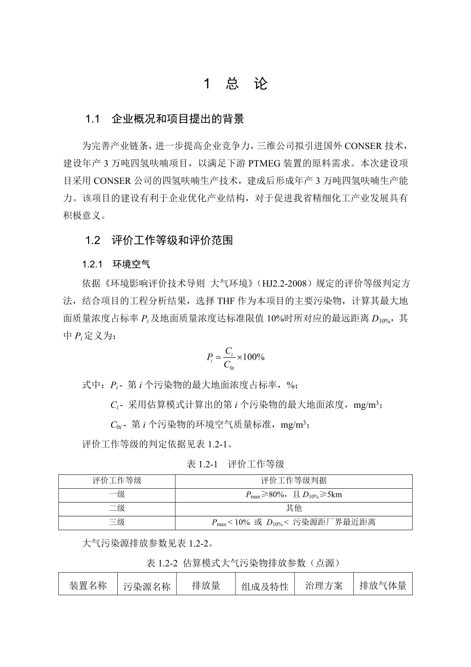 山西三维集团股份有限公司产3万吨CONSER技术四氢呋喃项目环境影响报告书简本.doc_第3页