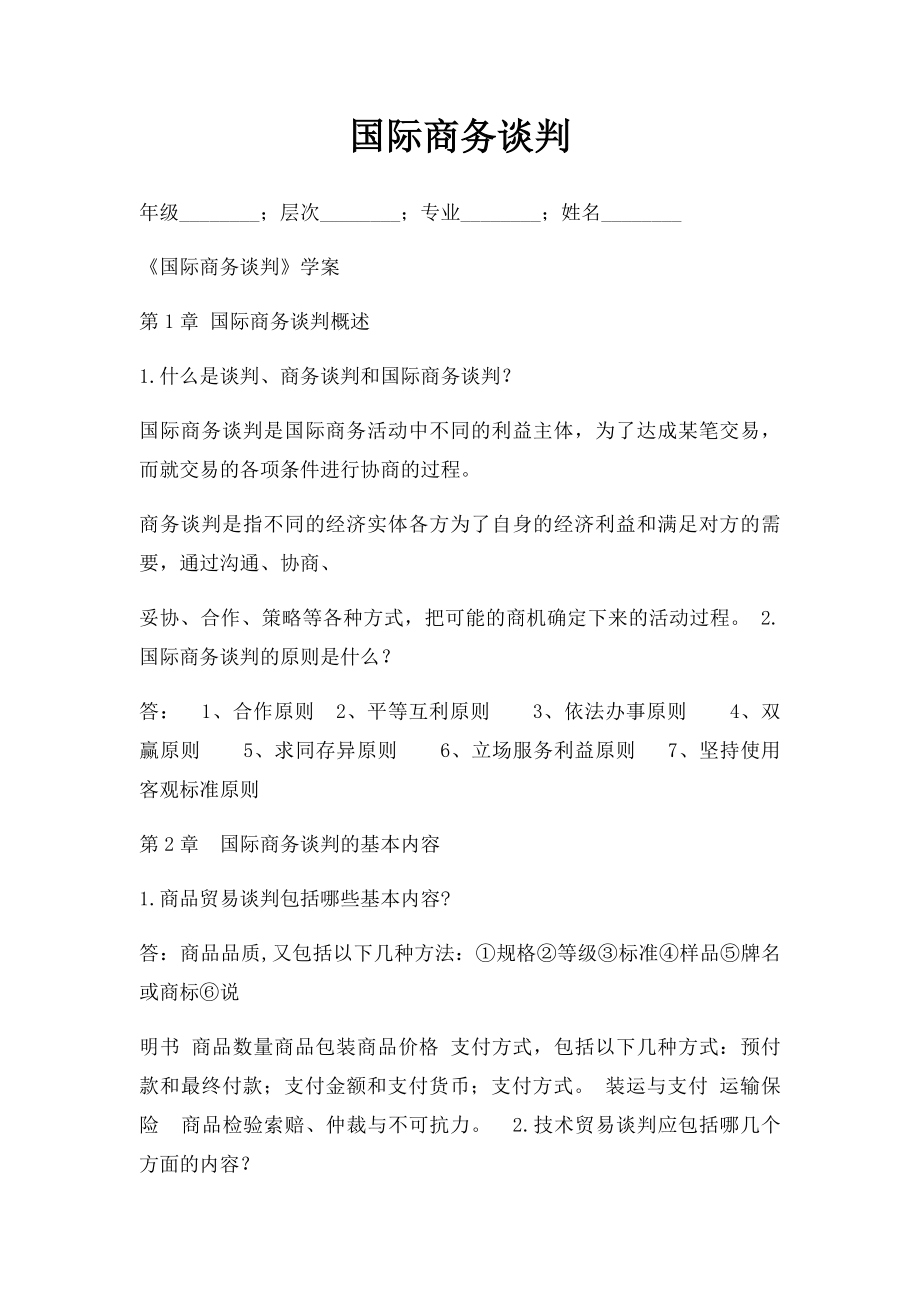 国际商务谈判.docx_第1页