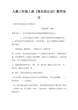 人教三年级上册《周长的认识》教学设计.docx