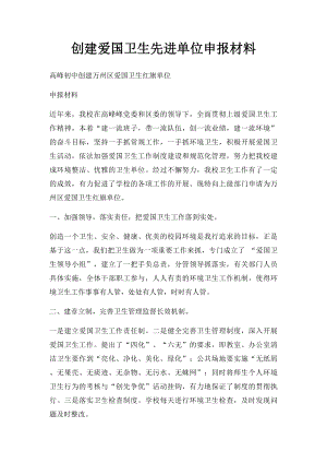 创建爱国卫生先进单位申报材料.docx