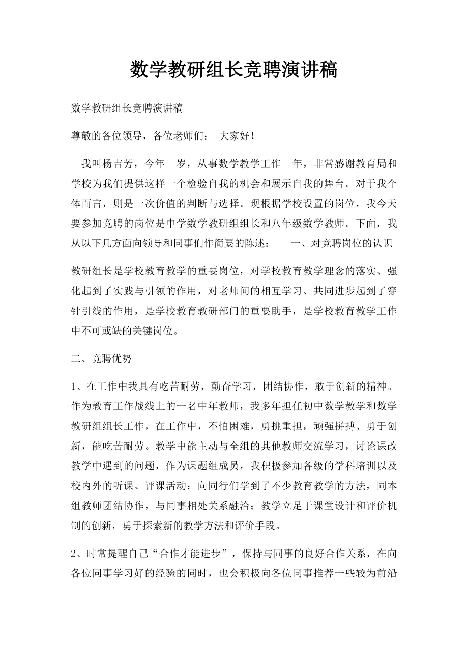 数学教研组长竞聘演讲稿.docx_第1页