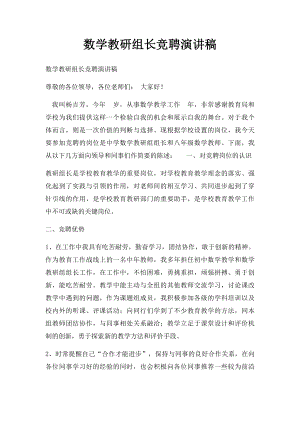 数学教研组长竞聘演讲稿.docx