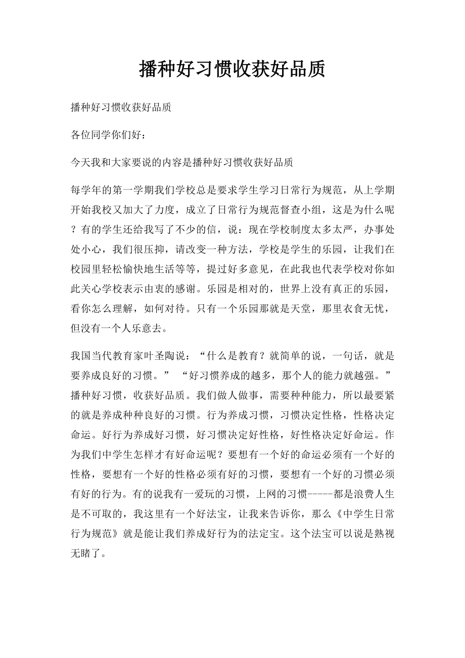 播种好习惯收获好品质.docx_第1页