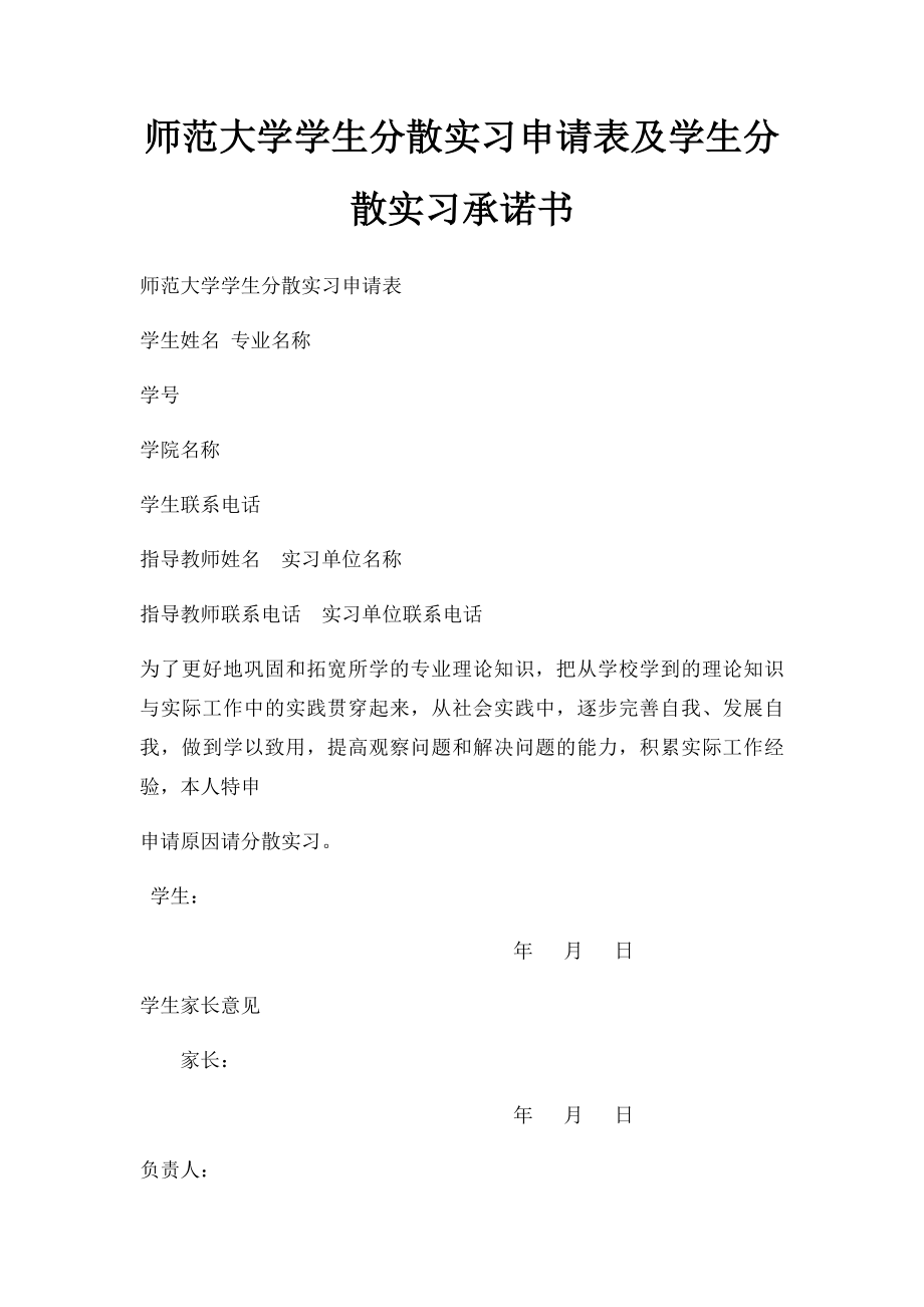 师范大学学生分散实习申请表及学生分散实习承诺书.docx_第1页