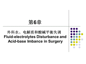 第6章外科水电解质和酸碱平衡失调课件.ppt