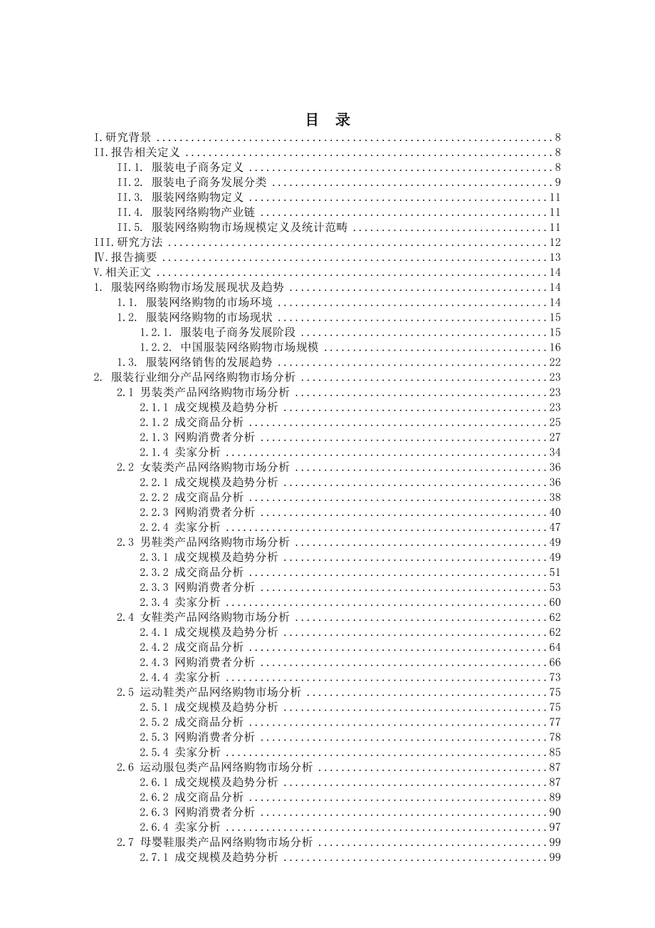 中国服装网络购物研究报告（精品报告）.doc_第2页