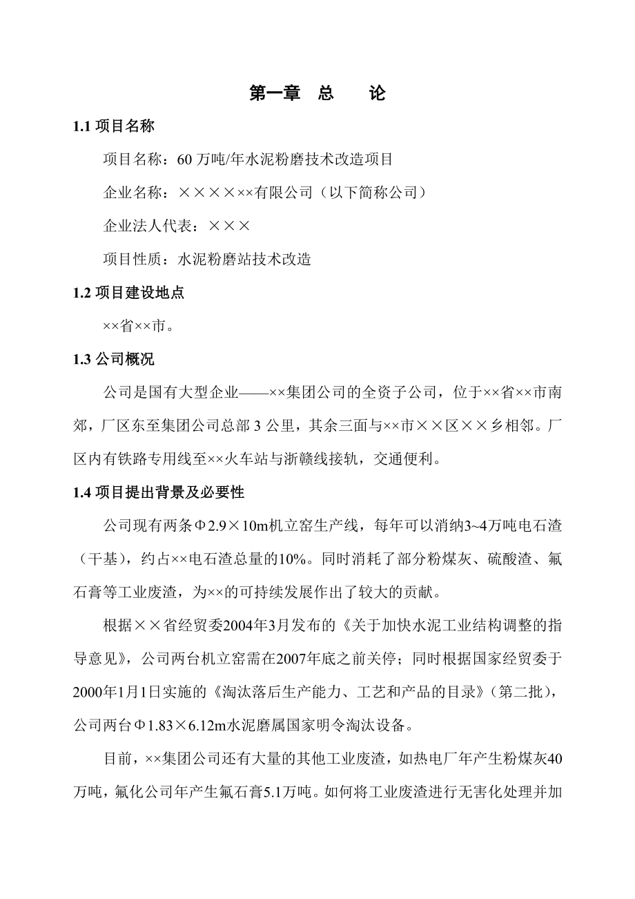 XX有限公司60万吨水泥粉磨技术改造项目可行性研究报告.doc_第1页