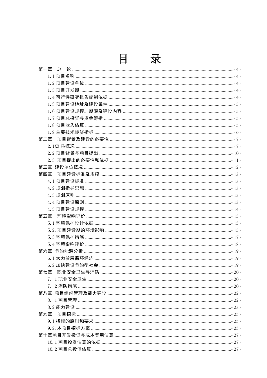 农贸市场建设项目可行性研究报告1.doc_第2页