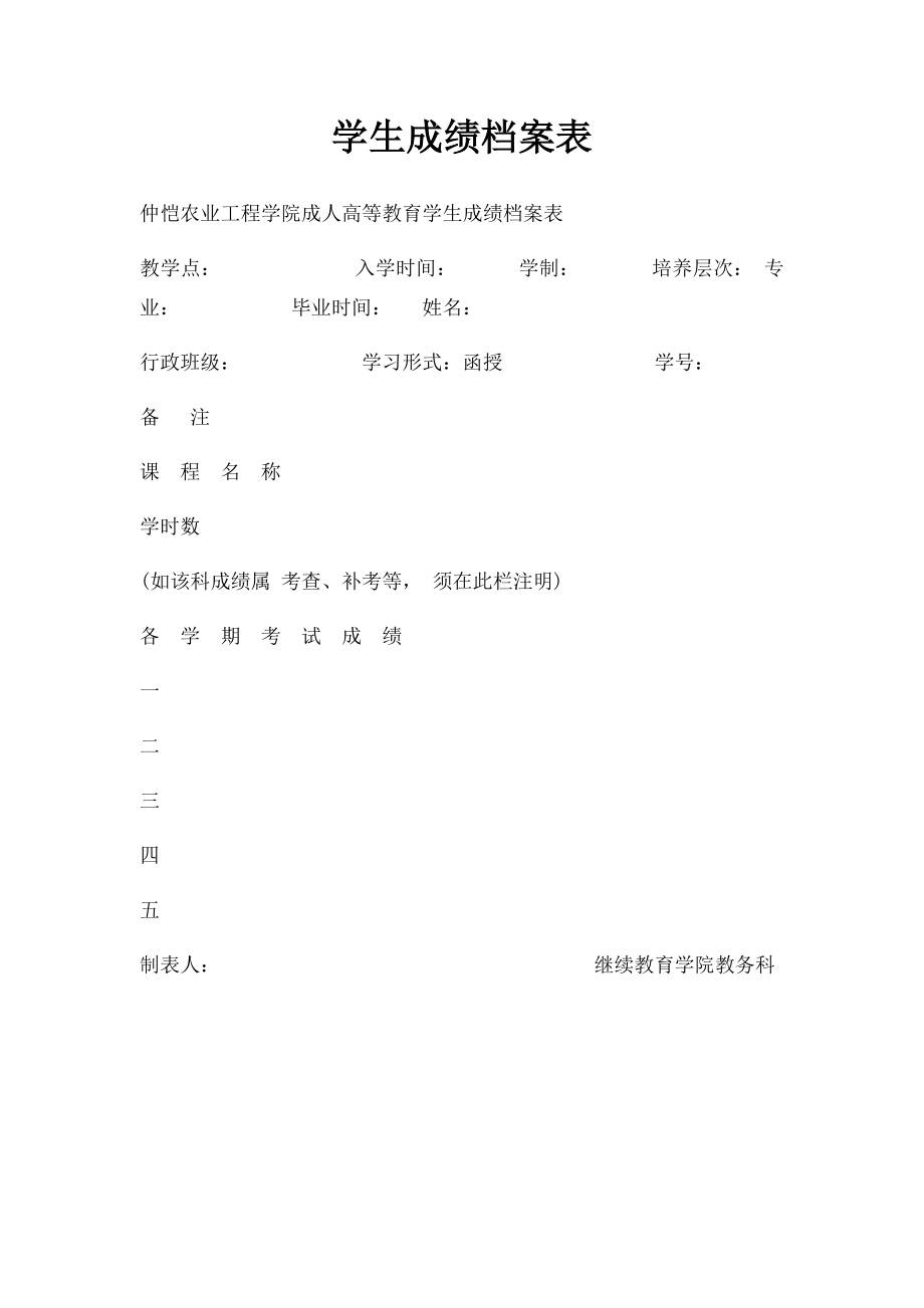 学生成绩档案表.docx_第1页