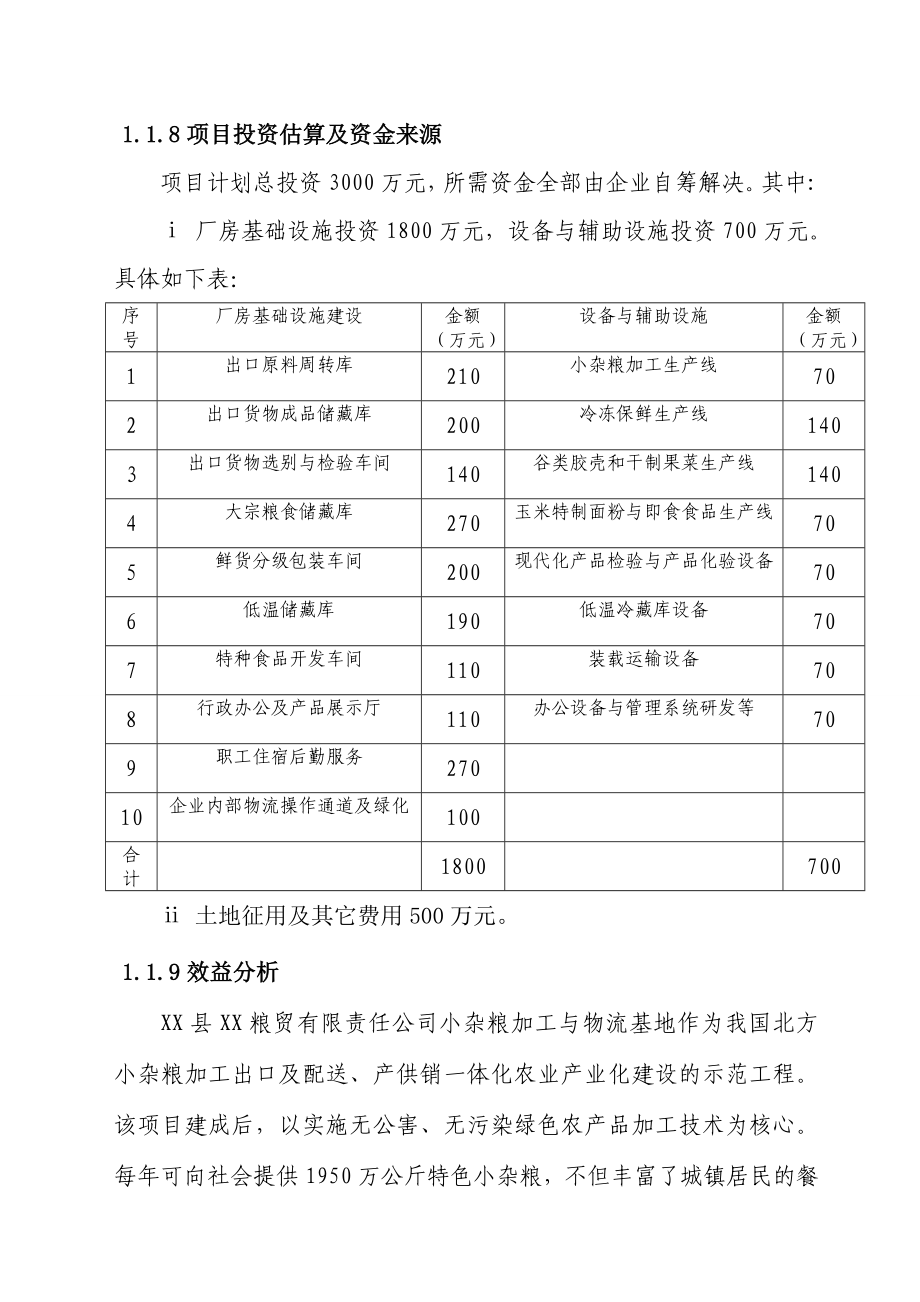 小杂粮加工与物流基地建设项目可行性研究报告.doc_第2页