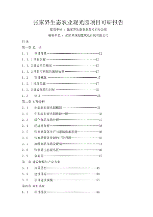 张家界生态农业观光园项目可研报告.doc