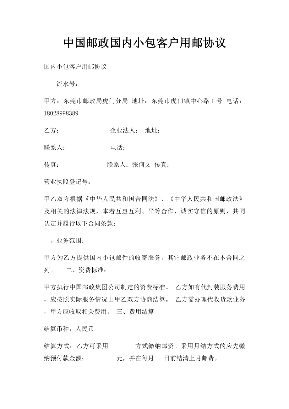 中国邮政国内小包客户用邮协议.docx_第1页