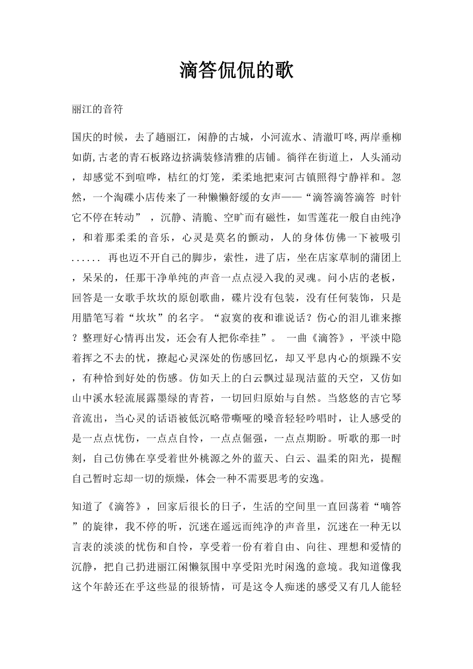 滴答侃侃的歌.docx_第1页