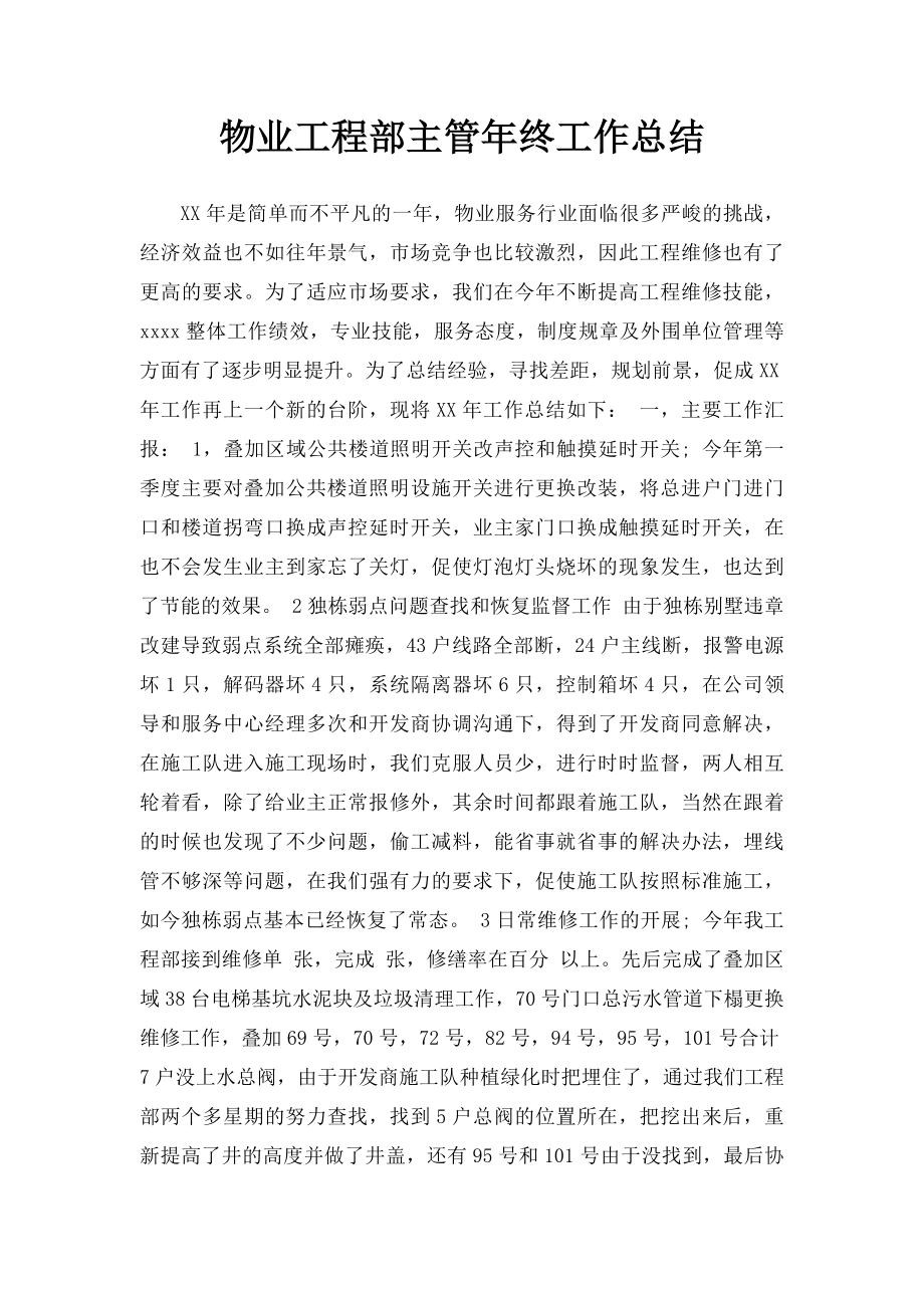 物业工程部主管年终工作总结.docx_第1页