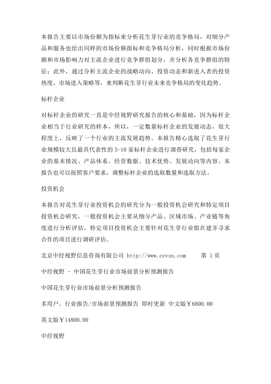 中国花生芽行业市场前景分析预测报告.docx_第2页