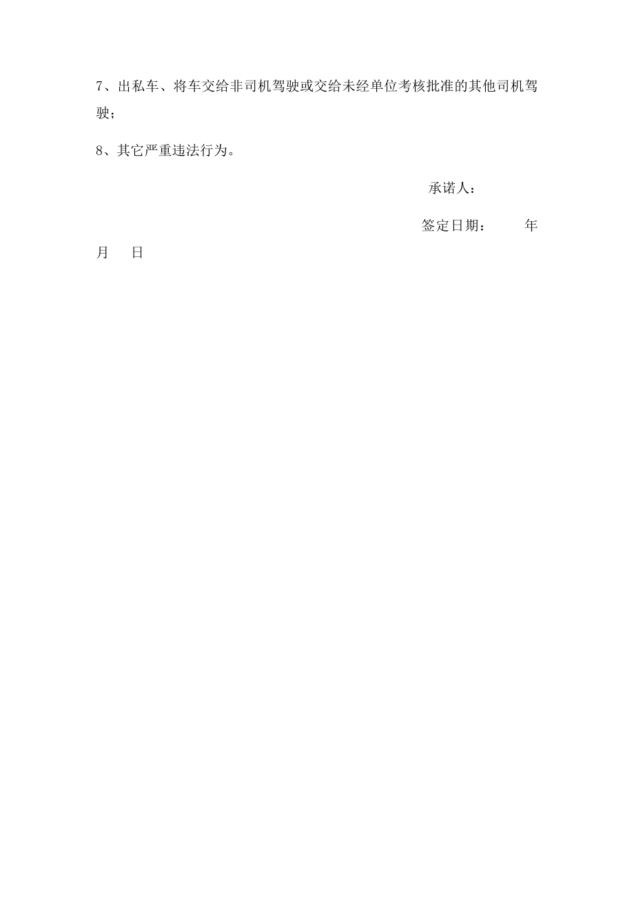 客运公司驾驶员安全承诺书.docx_第2页