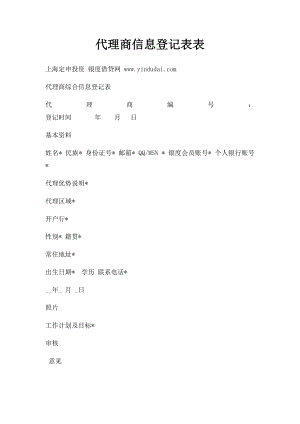 代理商信息登记表表.docx