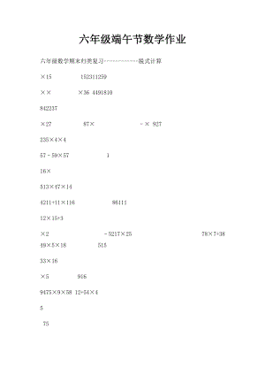 六年级端午节数学作业.docx